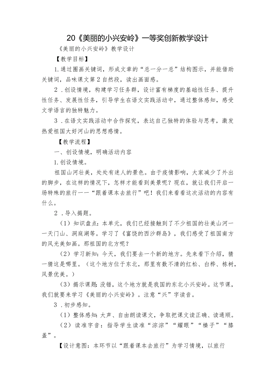 20《美丽的小兴安岭》一等奖创新教学设计_2.docx_第1页