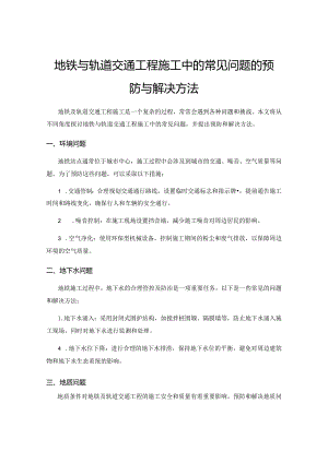 地铁与轨道交通工程施工中的常见问题的预防与解决方法.docx