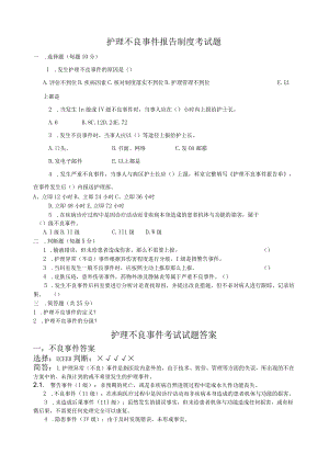 护理不良事件考试题及答案.docx