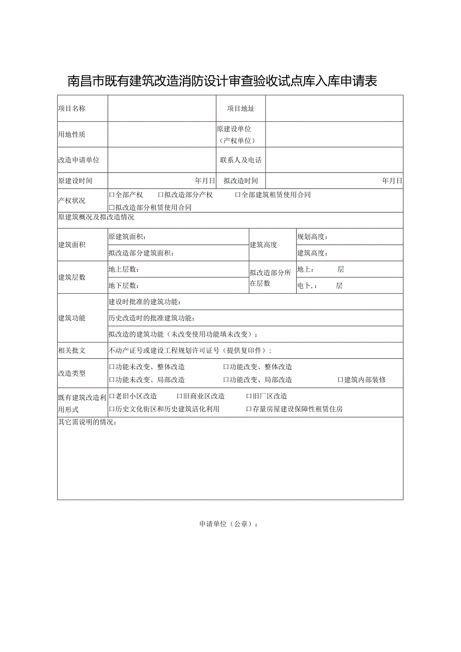 南昌市既有建筑改造消防设计审查验收试点库入库申请表.docx_第1页