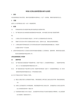 珠海小区物业装修管理标准作业规程.docx