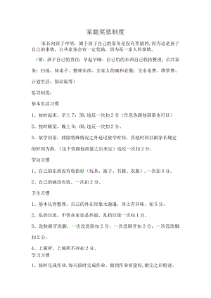 家庭奖惩制度【范本模板】.docx