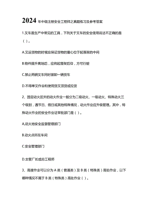 2024年中级注册安全工程师之真题练习及参考答案.docx