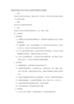 物业管理企业行政办公图书管理作业规范.docx