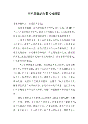 三八国际妇女节校长献词.docx