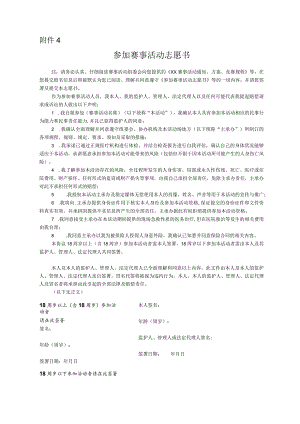 北京市全民健身赛事活动参加赛事活动志愿书.docx