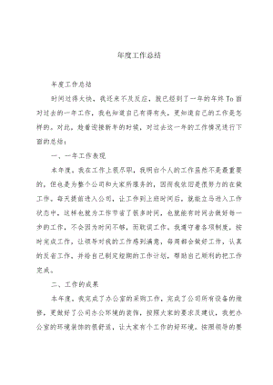 年度工作总结.docx