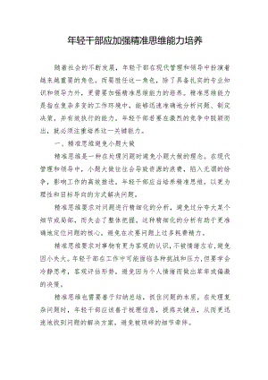 年轻干部应加强精准思维能力培养.docx