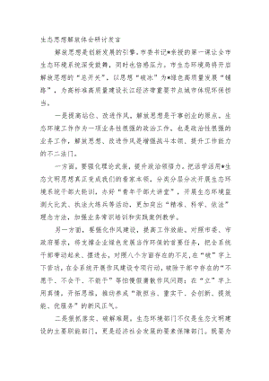 生态思想解放体会研讨发言.docx