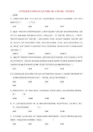 小学六年级奥数专项常考题汇编-计算问题—等差数列（含答案）.docx