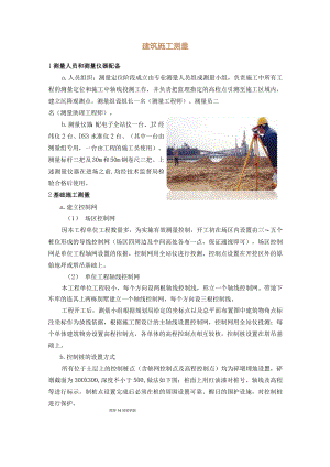 建筑施工测量.docx