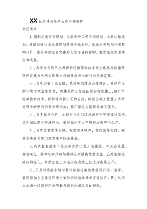 XX区交通运输局生态环境保护责任清单.docx