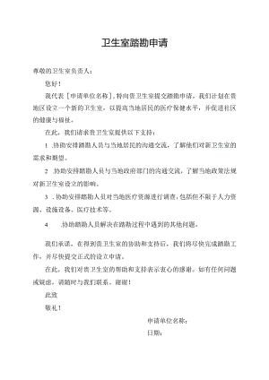卫生室踏勘申请.docx