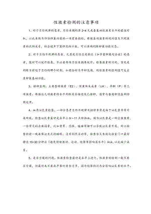 性激素检测的注意事项.docx