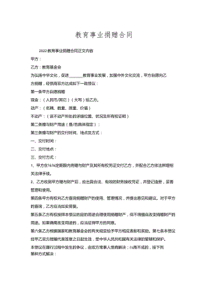 教育事业捐赠合同_1.docx
