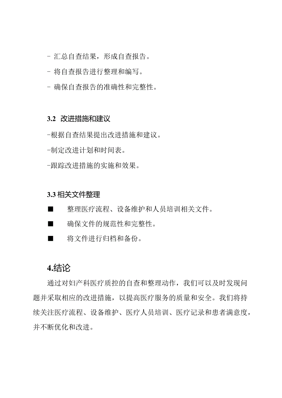 妇产科医疗质控自查报告与整理动作.docx_第3页