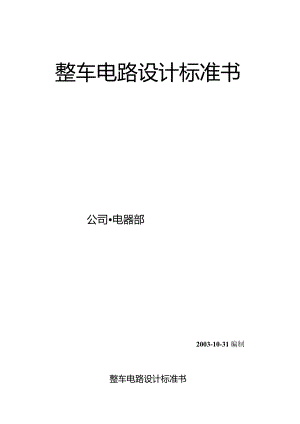 整车电器原理设计指南12月15日.docx