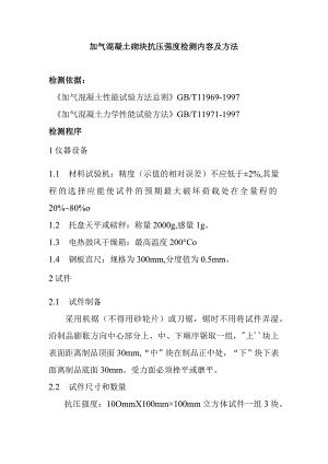 加气混凝土砌块抗压强度检测内容及方法.docx