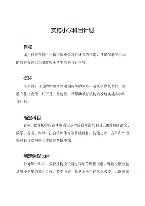 实施小学科目计划.docx