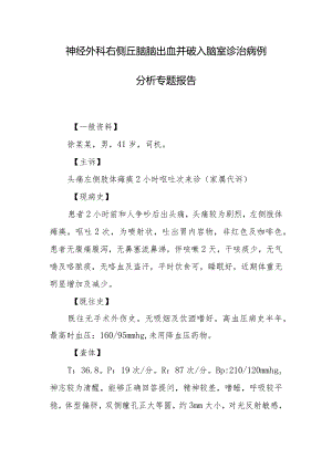 神经外科右侧丘脑脑出血并破入脑室诊治病例分析专题报告.docx