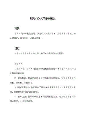 股权协议书完善版.docx