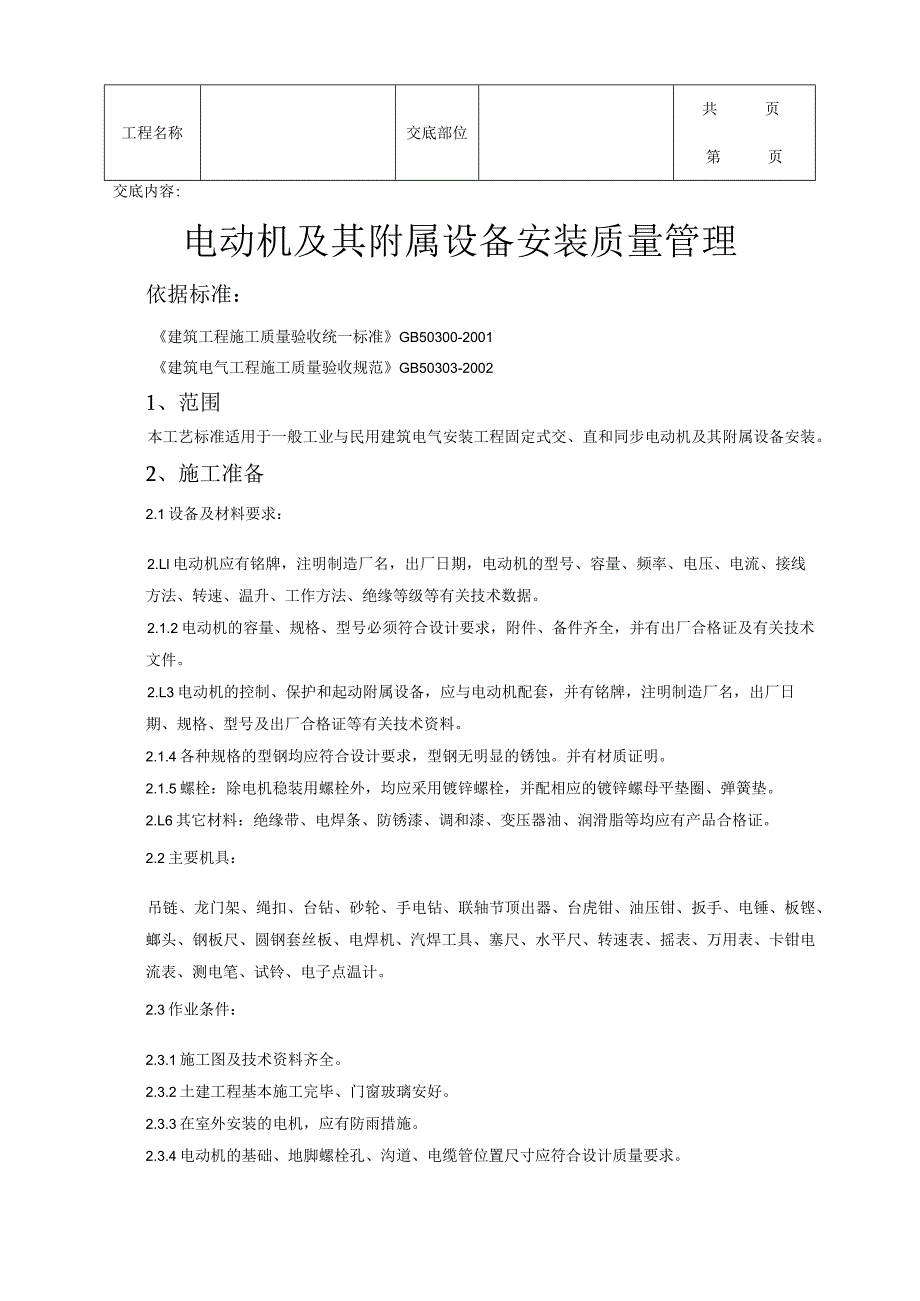 建筑工程电动机及其附属设备安装质量管理.docx_第1页