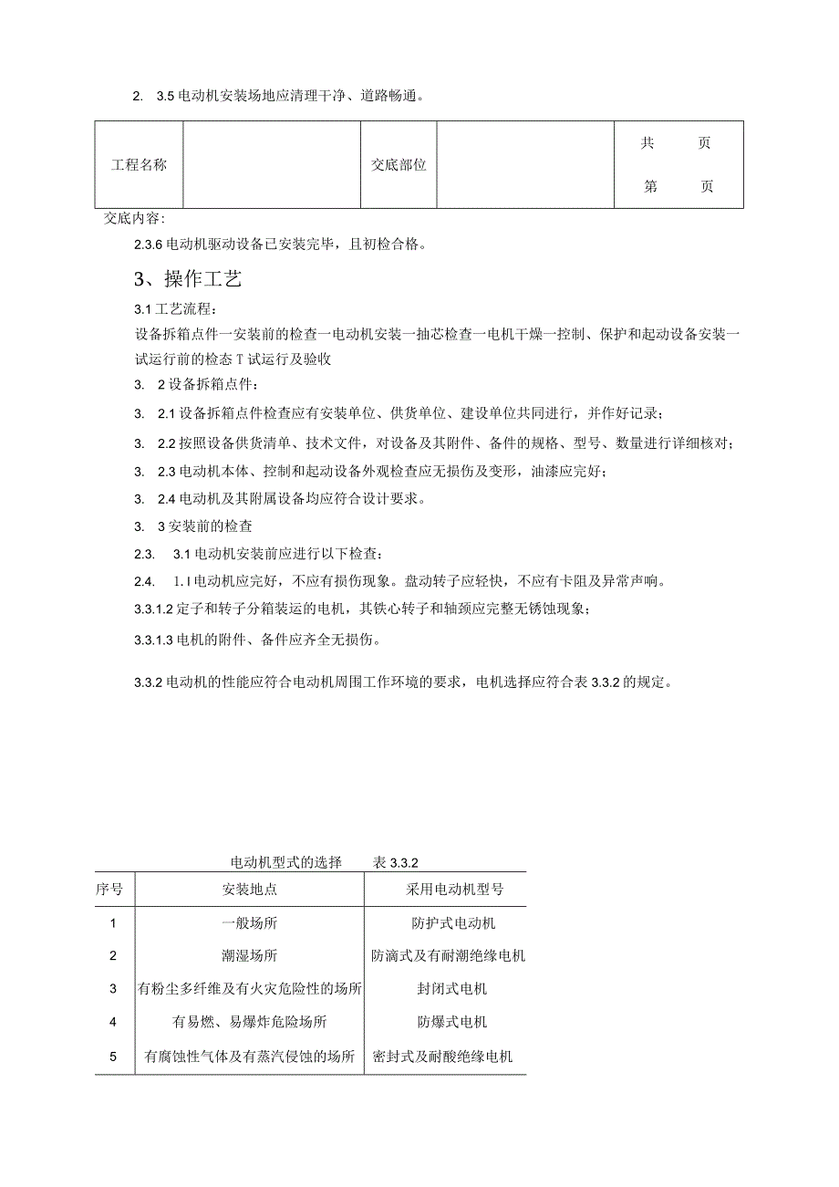 建筑工程电动机及其附属设备安装质量管理.docx_第2页