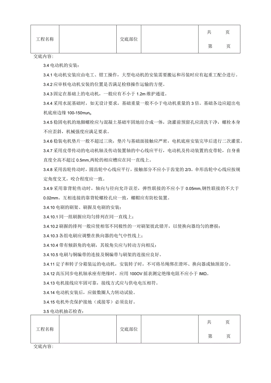 建筑工程电动机及其附属设备安装质量管理.docx_第3页