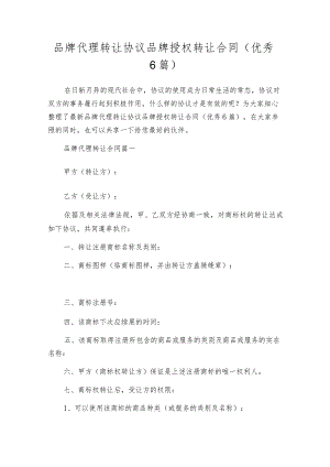 品牌代理转让协议品牌授权转让合同（优秀6篇）.docx