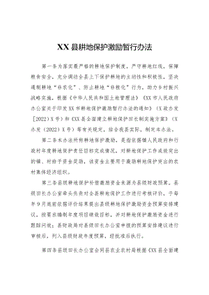 XX县耕地保护激励暂行办法.docx