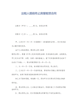 出租人提前终止房屋租赁合同.docx
