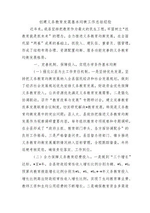 创建义务教育发展基本均衡工作总结经验.docx