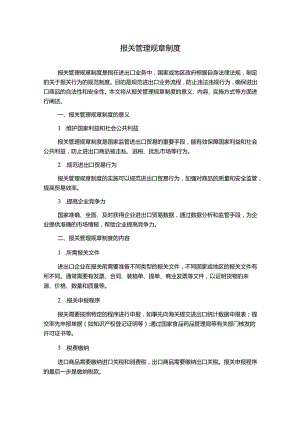报关管理规章制度.docx