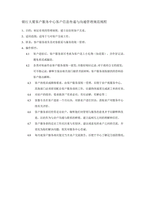 银行大厦客户服务中心客户信息传递与沟通管理规范规程.docx