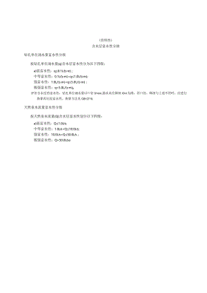 矿区含水层富水性分级、水文地质物探、试验方法、垮落带、底板水害突水系数、侧壁安全隔水厚度计算公式.docx