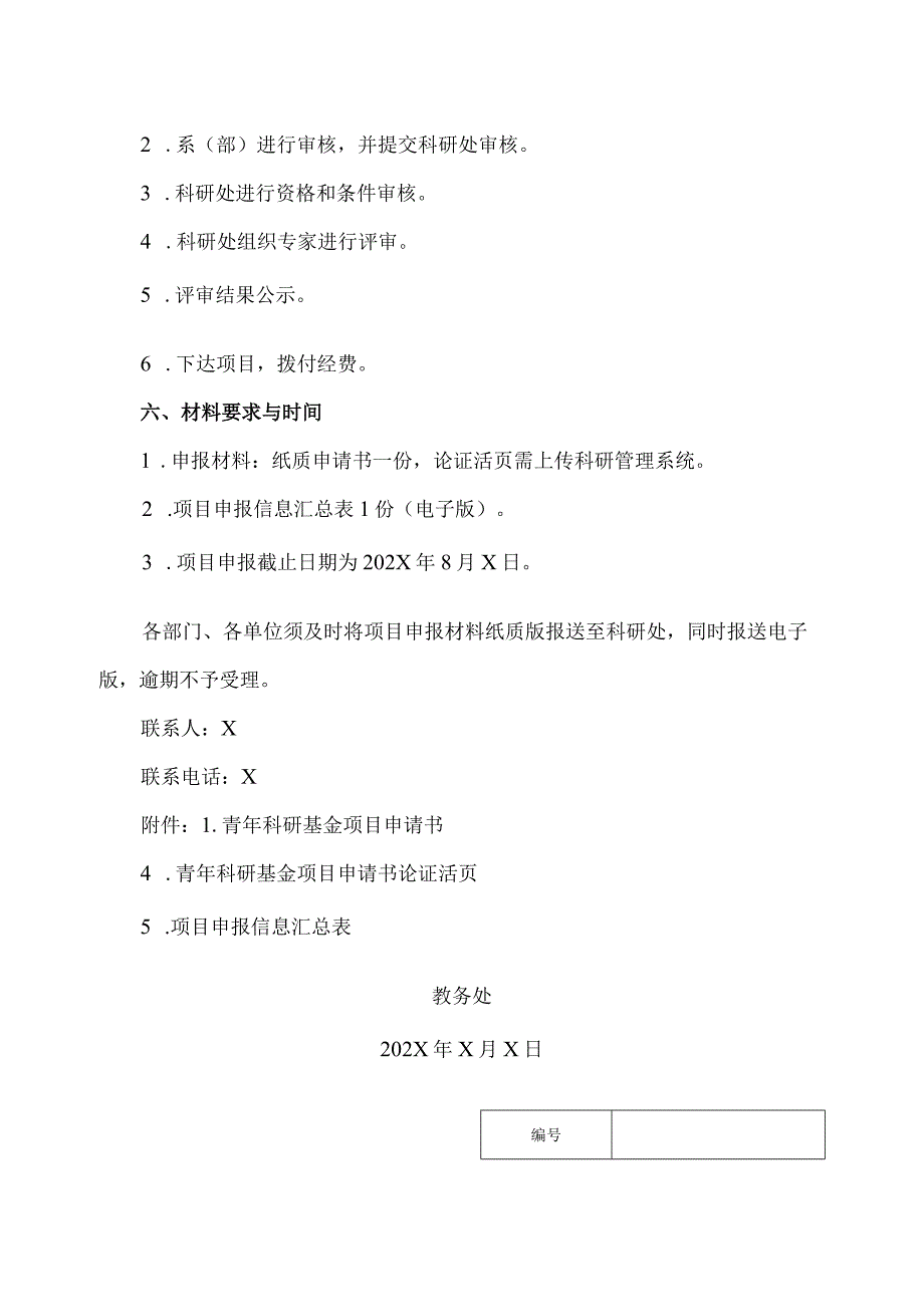 郑州XX职业技术学院关于开展202X年度校级青年科研基金项目申报工作的通知（2024年）.docx_第3页
