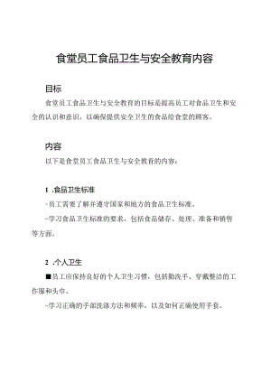 食堂员工食品卫生与安全教育内容.docx
