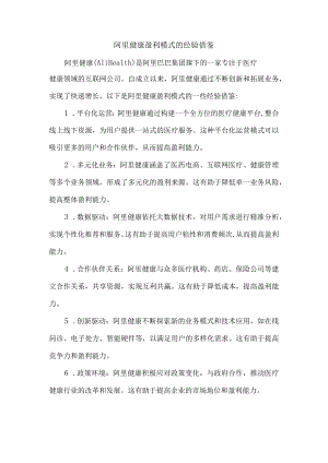 阿里健康盈利模式的经验借鉴.docx
