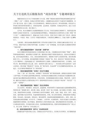 关于打造机关后勤服务的“政协形象”专题调研报告.docx