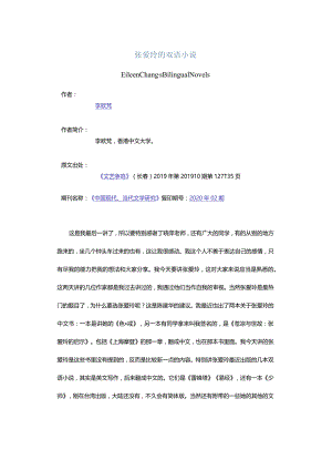 张爱玲的双语小说-EileenChang'sBilingualNovels.docx