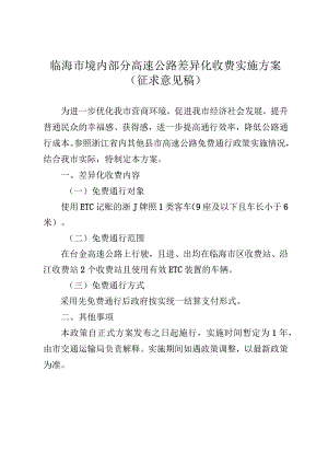 临海市境内部分高速公路差异化收费实施方案（2024）.docx