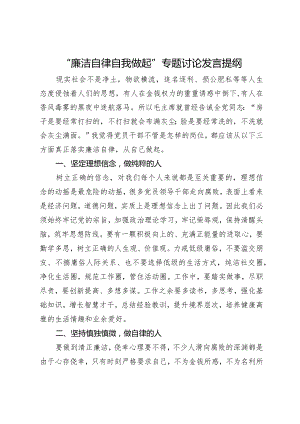 “廉洁自律自我做起”专题讨论发言提纲.docx
