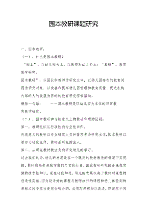 园本教研课题研究.docx