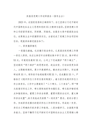 抓基层党建工作述职报告（国有企业）.docx
