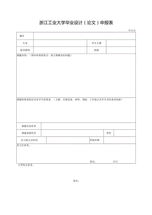 浙江工业大学毕业设计论文申报表.docx