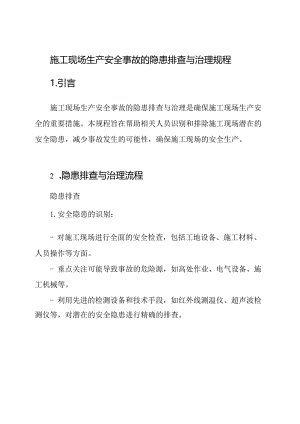 施工现场生产安全事故的隐患排查与治理规程.docx