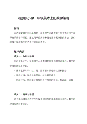 湘教版小学一年级美术上册教学策略.docx