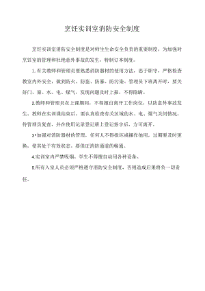 烹饪实训室消防安全制度.docx