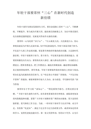 年轻干部要常怀“三心” 在新时代创造新佳绩.docx