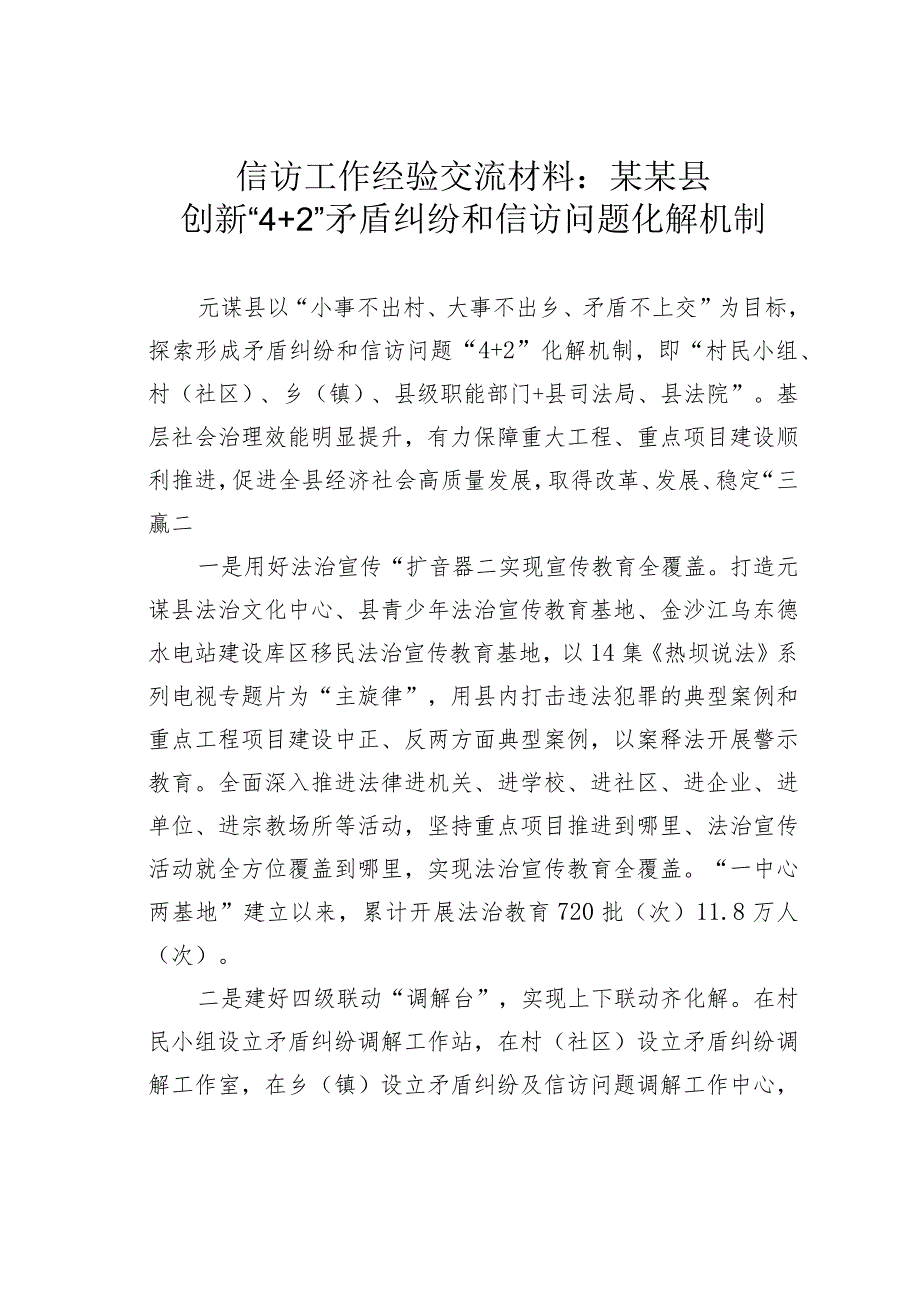 信访工作经验交流材料：某某县创新“4+2”矛盾纠纷和信访问题化解机制.docx_第1页